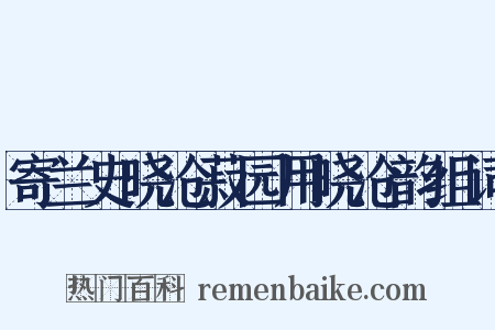 寄兰史晓沧菽园用晓沧韵组词是什么意思的图片